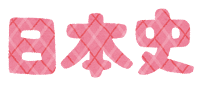 school_text2_04_nihonshi.png