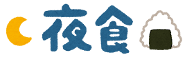syokuji5_yasyoku.png